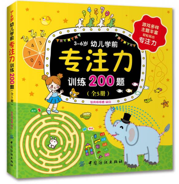 3-6岁幼儿学前专注力训练200题（全5册）