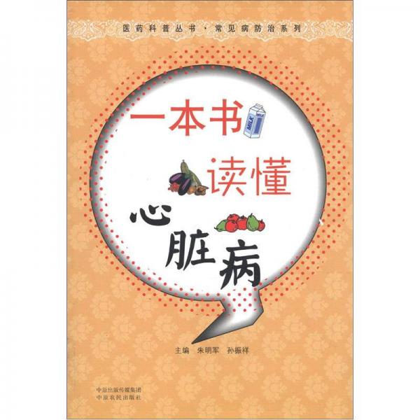 醫(yī)藥科普叢書·常見病防治系列：一本書讀懂心臟病