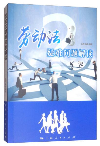 勞動(dòng)法疑難問題解讀