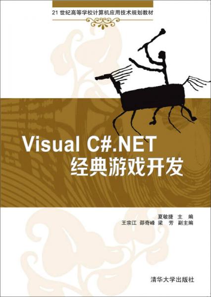 Visual C#.NET經(jīng)典游戲開(kāi)發(fā) 