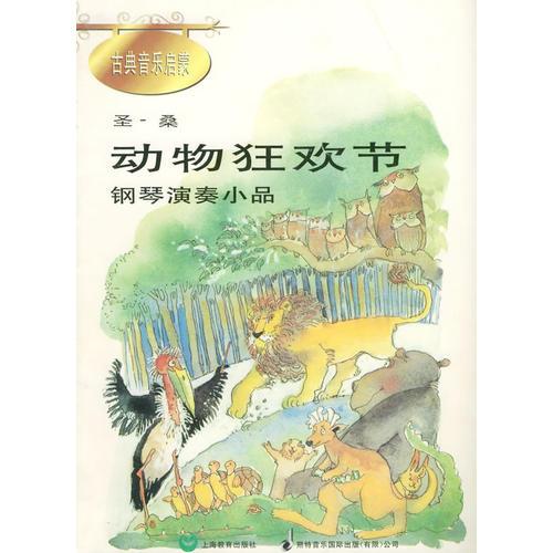 動(dòng)物狂歡節(jié)：鋼琴演奏小品————古典音樂(lè)啟蒙