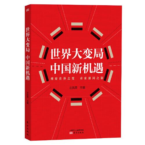世界大變局  中國新機(jī)遇