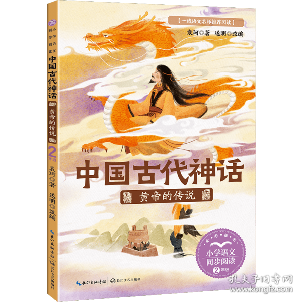 中国古代神话：黄帝的传说-课文作家作品，小学语文教材同步配套读物