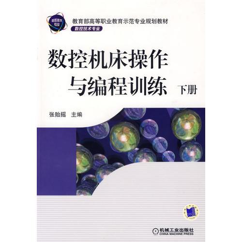數(shù)控機床操作與編程訓練.下冊