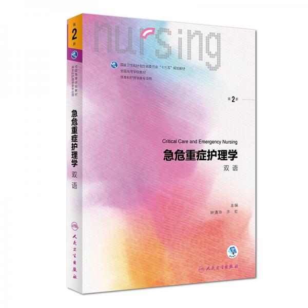急危重癥護理學（本科/雙語）（第2版/配增值）