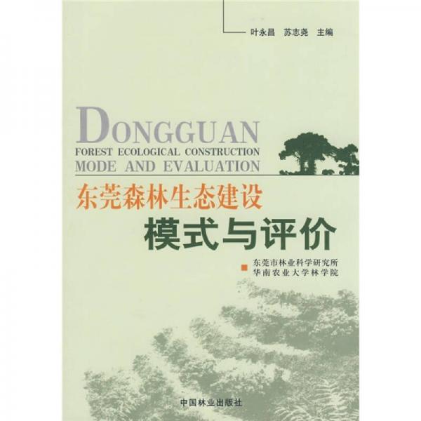 东莞森林生态建设模式与评价