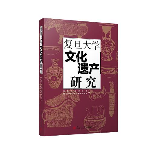 復(fù)旦大學(xué)文化遺產(chǎn)研究