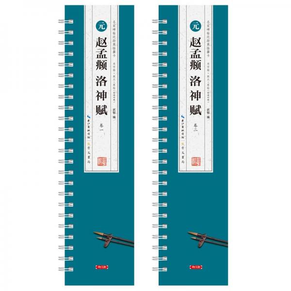全新正版图书 元 赵孟頫洛神赋(临读对照版)(套装全二卷)武鄂崇文书局9787540372903