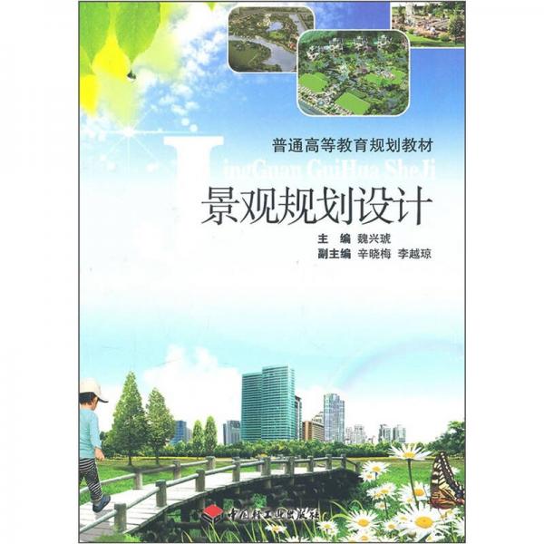 普通高等教育規(guī)劃教材：景觀規(guī)劃設(shè)計