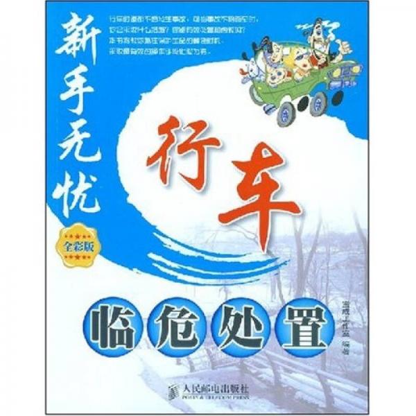 新手無(wú)憂：行車臨危處置