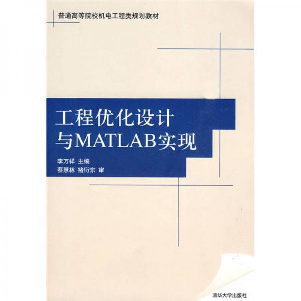 普通高等院校机电工程类规划教材：工程优化设计与MATLAB实现