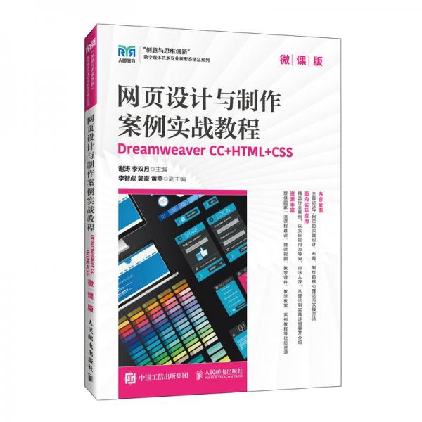 網(wǎng)頁設(shè)計與制作案例實戰(zhàn)教程 Dreamweaver CC+HTML+CSS 微課版 謝濤,李雙月 編