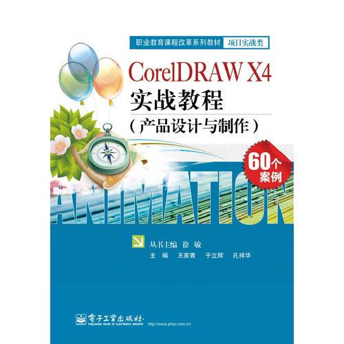 CorelDRAW X4实战教程（产品设计与制作）