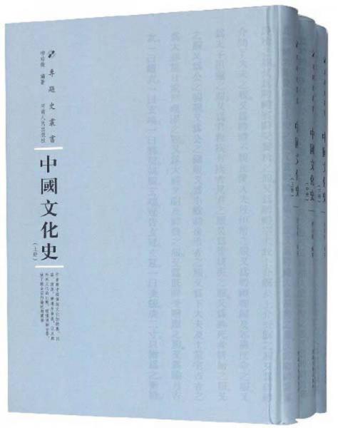 中国文化史（套装共3册）/专题史丛书