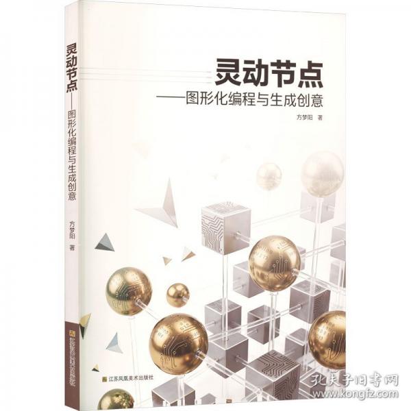 靈動節(jié)點:圖形化編程與生成創(chuàng)意