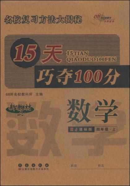 15天巧夺100分：数学（四年级上 RJ 人教版课标版 新教材 2014秋）