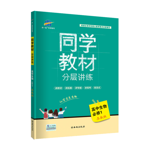 五三 同學(xué)教材分層講練 高中生物 必修1 蘇教版 曲一線科學(xué)備考（2019）