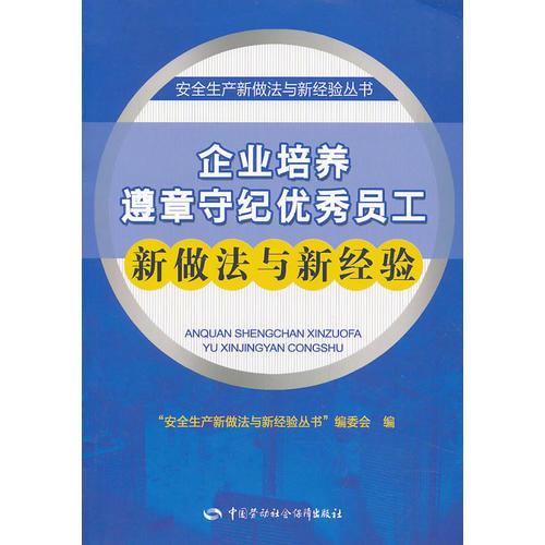 企业培养遵章守纪优秀员工新做法与新经验