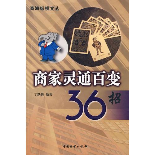 商海縱橫文叢商家靈通百變36招/丁躍進(jìn)