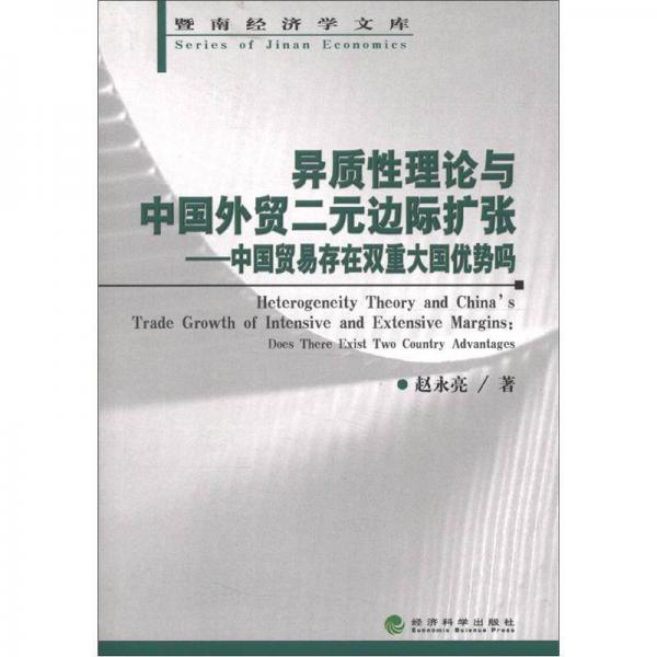 暨南经济学文库·异质性理论与中国外贸二元边际扩张：中国贸易存在双重大国优势吗