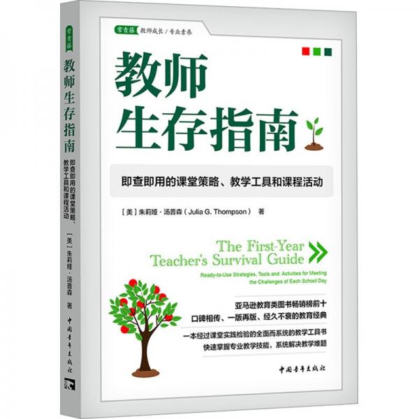 教師生存指南：即查即用的課堂策略、教學(xué)工具和課程活動