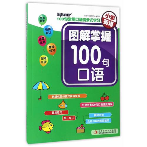 小学英语 图解掌握100句口语