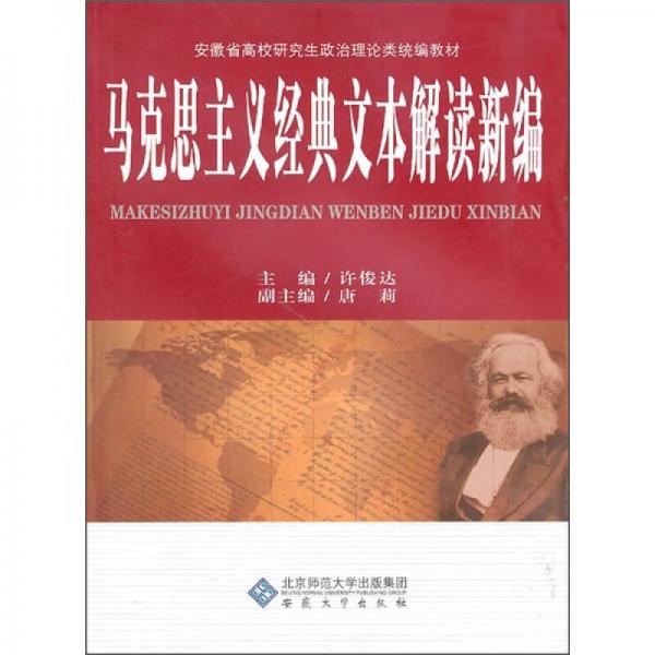 安徽省高校研究生政治理论统编教材：马克思主义经典文本解读新编