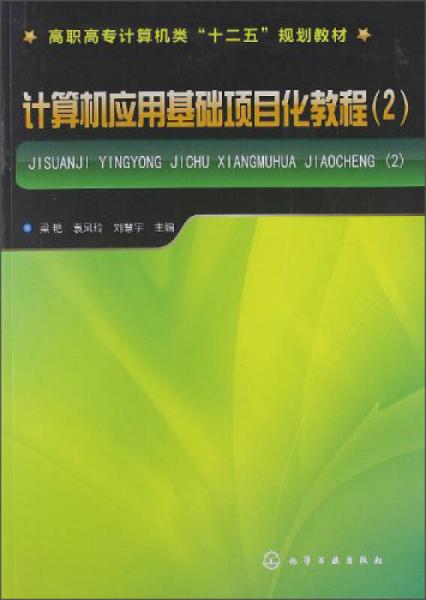 計(jì)算機(jī)應(yīng)用基礎(chǔ)項(xiàng)目化教程（2）
