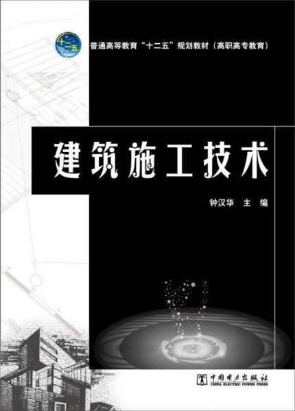 建筑施工技术/普通高等教育“十二五”规划教材（高职高专教育）