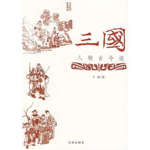 三国人物古今谈(中华文化百科)