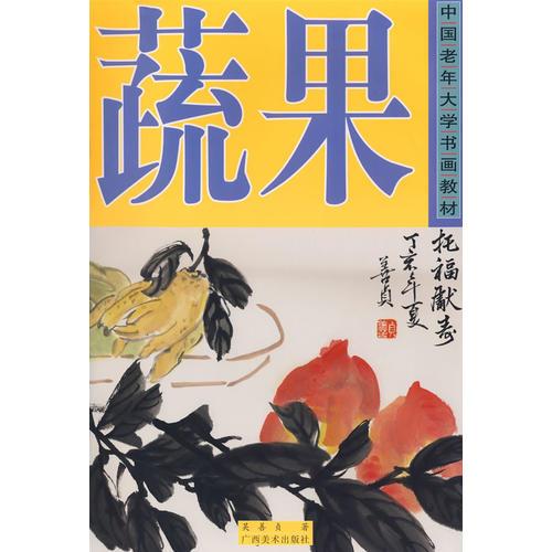 蔬果