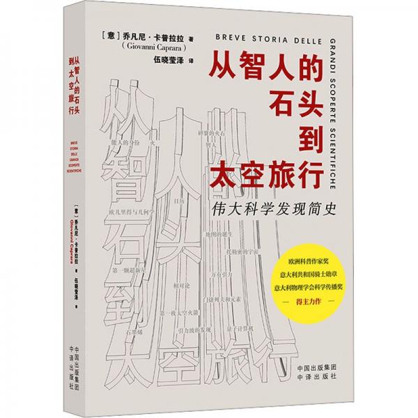 從智慧人的石頭到太空旅行--偉大科學(xué)發(fā)現(xiàn)簡史