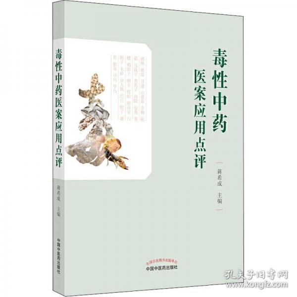 毒性中藥醫(yī)案應(yīng)用點(diǎn)評(píng)