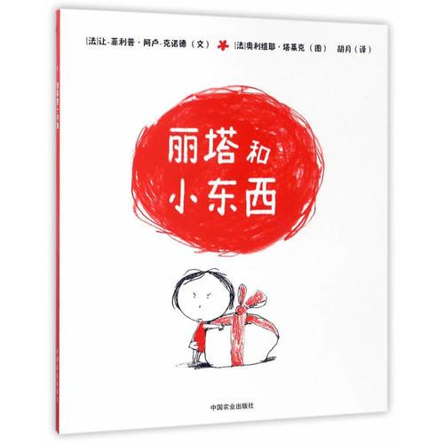 麗塔和小東西（平裝）