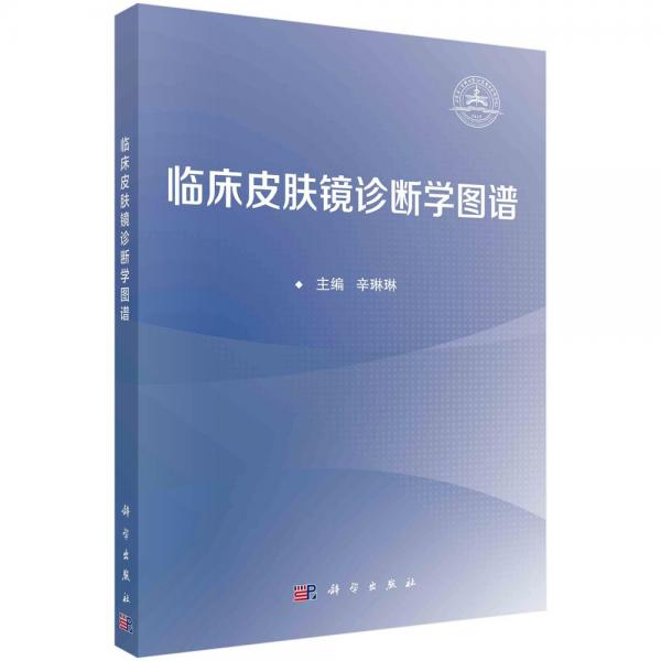 臨床皮膚鏡診斷學(xué)圖譜