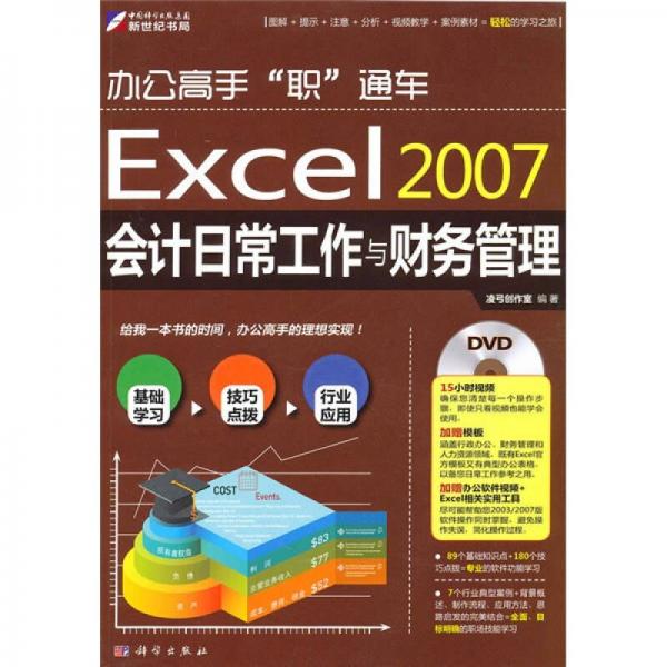 辦公高手“職”通車(chē)：Excel2007會(huì)計(jì)日常工作與財(cái)務(wù)管理