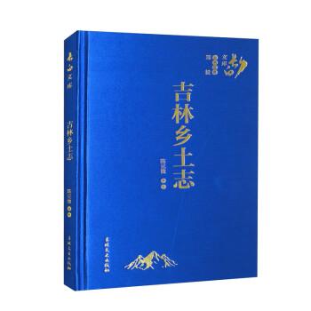 吉林鄉(xiāng)土志