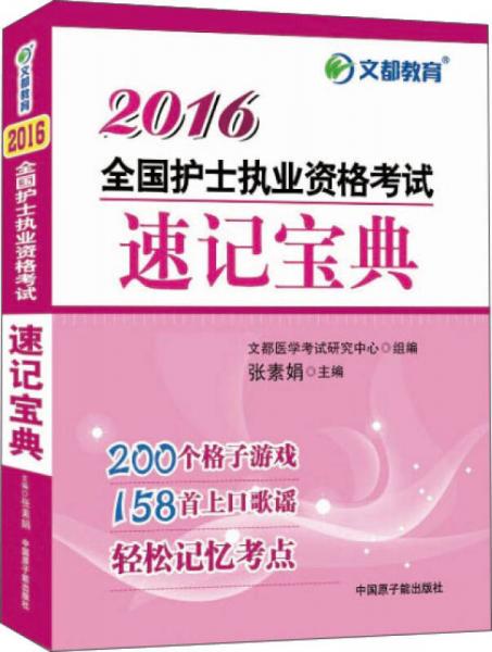 文都 2016全國護(hù)士執(zhí)業(yè)資格考試速記寶典