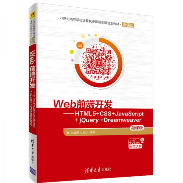 Web前端開(kāi)發(fā)：HTML5+CSS+JavaScript+jQuery+Dreamweaver