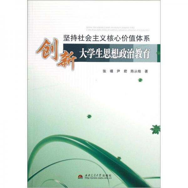 堅持社會主義核心價值體系創(chuàng)新大學(xué)生思想政治教育