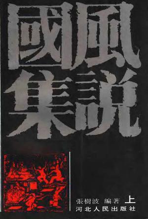 國風(fēng)集說