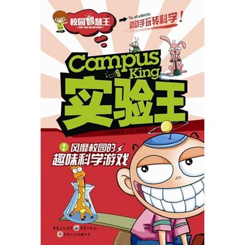 实验王 : 风靡校园的趣味科学游戏