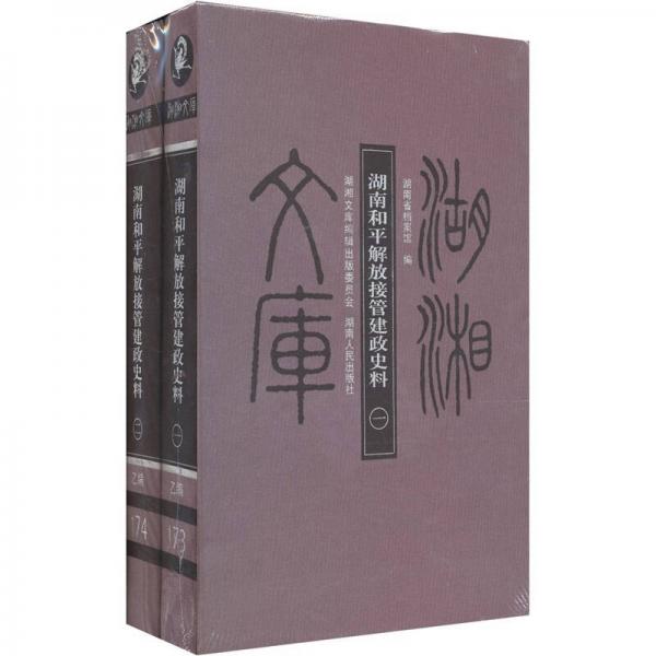 湖南和平解放接管建政史料（套裝共2冊(cè)）
