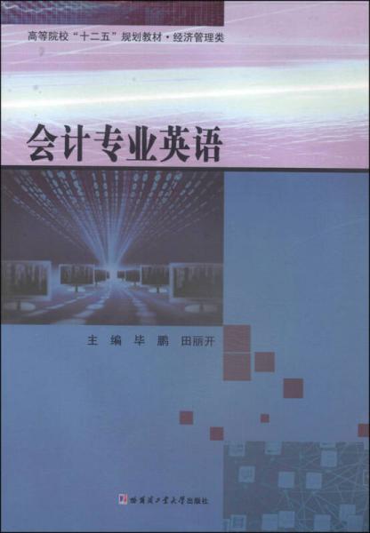 會(huì)計(jì)專業(yè)英語(yǔ)/高等院?！笆濉币?guī)劃教材