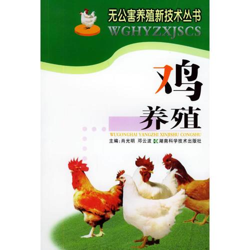 鸡养殖——无公害养殖新技术丛书