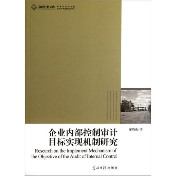 企業(yè)內部控制審計目標實現(xiàn)機制研究