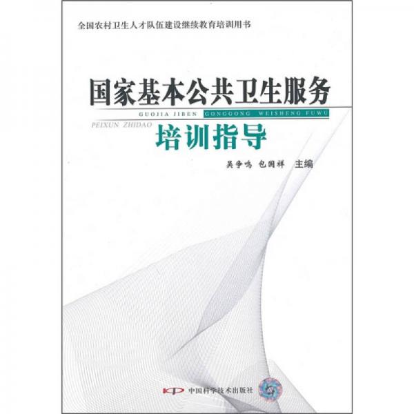 國家基本公共衛(wèi)生服務培訓指導