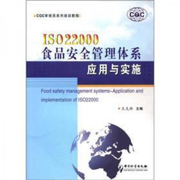 CQC審核員系列培訓(xùn)教程：ISO22000食品安全管理體系應(yīng)用與實(shí)施