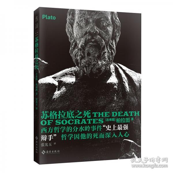 蘇格拉底之死