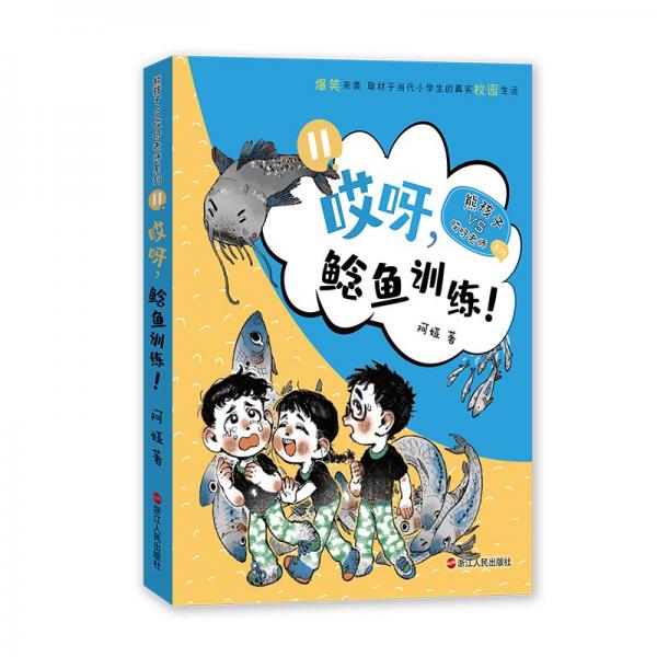 哎呀鲶鱼训练/熊孩子VS哎呀老师系列